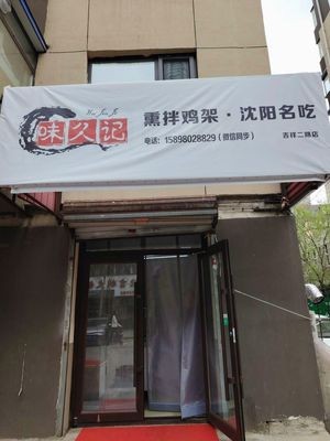 Weijiujì Smoked and Marinated Chicken Wings Shenyang Specialty (Jixiang Second Road Branch)