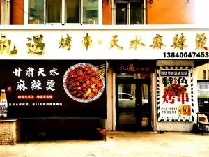 Liyu Kezhuan Tian Shui Mala Tang (Zhiju Garden Branch)