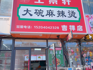 Wang Jingxuan Large Bowl Spicy Hot Pot (Jixiang Branch)