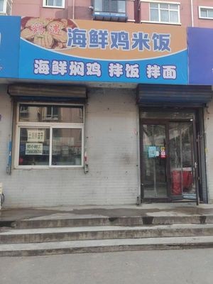 Chicken Encounter · Seafood Chicken Rice (Dadong District Branch)