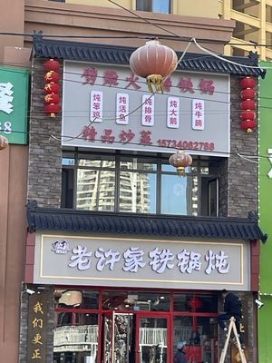 Lao Xu's Iron Pot Stew (Hongchun Road Branch)