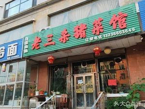 Lao San's Pork Blood Soup (Manrong Building Branch)