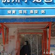 Hangzhou Soup Dumplings Wukai Jade滨江 Branch