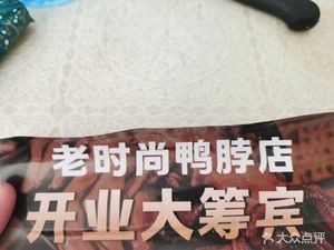 Old Fashioned Duck Neck (Hongchun Road Branch)