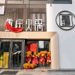 Shengjing Chongqing Hot Pot