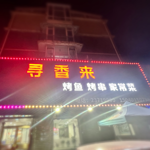 Xun Xiang Lai Grilled Fish & Skewers Home-style Cuisine