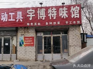 Yubo Special Flavor Restaurant