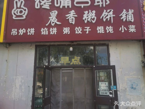 Chenxiang Porridge & Pancake Shop (Shensu West Road Branch)