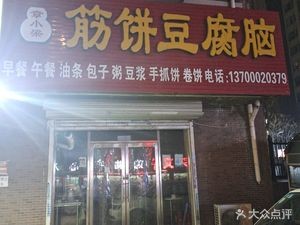 Jin Bing Tofu Brain (Xinli Kangcheng West District Branch)