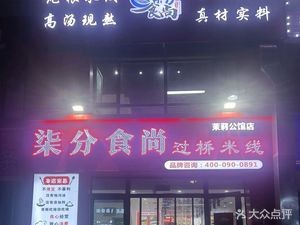 Qifen Shishang Guoqiao Milian (Moligongguan Branch)