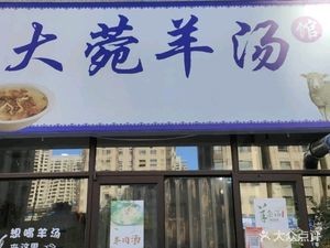 Dayuan Lamb Soup (Chengjian Xuelian Yaju Branch)