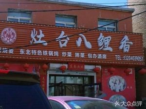 Zao Tai Ba Li Xiang Restaurant