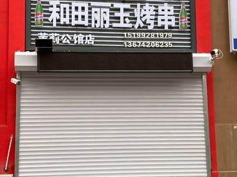 Xinjiang Hotan Liyu Skewers (Moligongguan Branch)