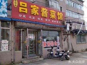 Old-School Lü Family Pickle House