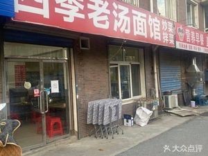 Four Seasons Old Soup Noodle House (Xinli Kangcheng West District Branch)