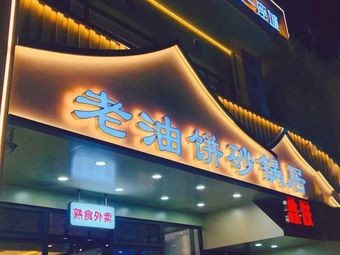 Xinyue Old Oil Pancake Pottery Kitchen (Hetai Branch)