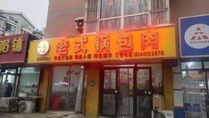 Old-Style Sweet and Sour Pork (Chaohu Street Branch)