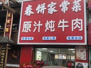 Spring Pancake Home-style Cuisine (Beili Guan Alley Branch)