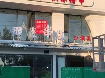 That Grilled Skewer Road Jianghu Cuisine