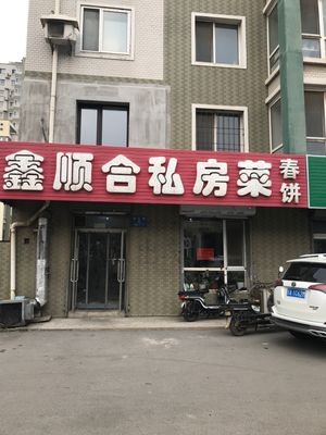 Xinshunhe Private Cuisine (Hetai Jinkui Garden Store)