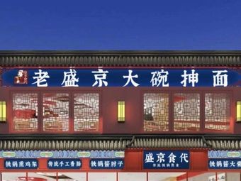 Shengjing Shidai Old Shengjing Large Bowl Hand-pulled Noodles