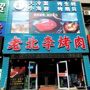 Lao Bei Li BBQ (Dongpinghu Street Branch)