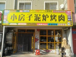 Little House Clay Oven BBQ (Honghui Road Store)