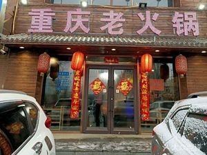 Yue Shan Chuan Chongqing Old Hot Pot (Hetai Hongfeng Garden Branch)