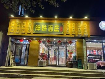 Pang Mei Noodles (Chaohu Street Branch)