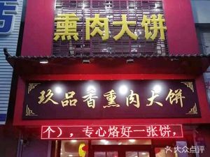 Jiupin Xiang Smoked Meat Pancake Shop