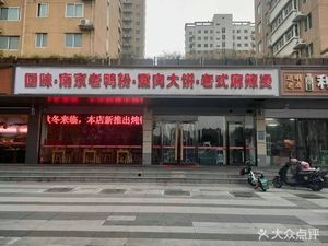 Huiwei · Nanjing Duck Soup · Smoked Meat Pancake · Old-style Spicy Hot Pot