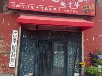 Little Couple Spicy Skewers · Chicken Bone Sticks