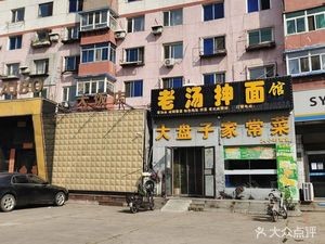 Da Ping Zi Home Cooking (Shenxin Road Branch)