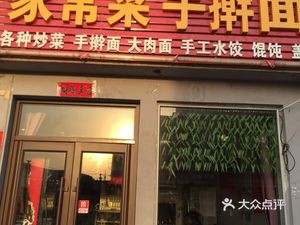 Home-style Handmade Noodles (Zhangshi Community Branch)