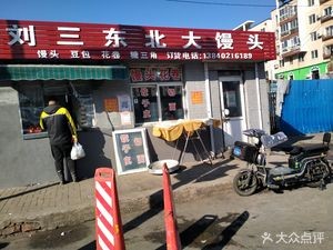 Liu San Northeast Steamed Buns (Hexie Plaza Branch)