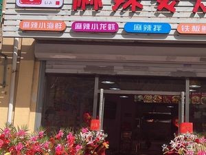 Li Ji Spicy Hot Pot & Fried Skewers (Haoyi Shige Branch)