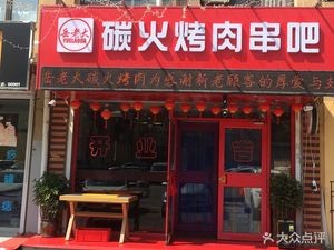 岳老大碳火烤肉串吧(海逸诗阁2期C区店)