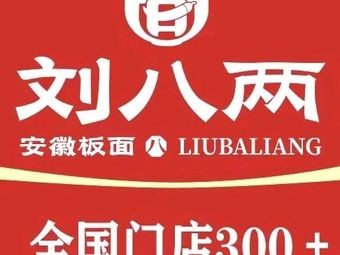 Liu Baliang Anhui Noodles (Xihu Street Store)