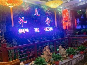 Huo Er Wang Chongqing Old Hot Pot (Xihu Street Branch)