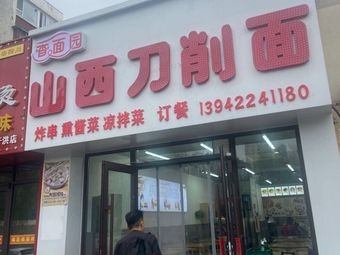 Xiang Mian Yuan Shanxi Daoxiao Noodles (Huanghai Road Branch)