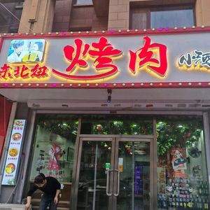 Dongbei Niu Barbecue (Haoyi Shige D District Branch)