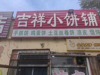 Jixiang Small Pancake Shop (Zhangshi Community Branch)