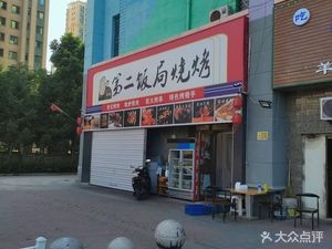 Da Shizi Second Dinner BBQ (Hengda Yayuan Branch)
