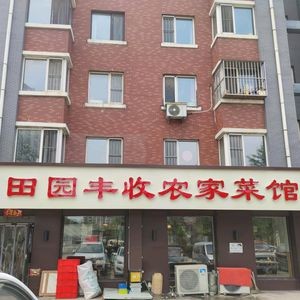 Tianyuan Fengshou Farmhouse Cuisine