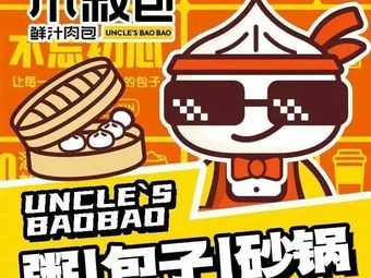 Uncle Shu's Bao - Fresh Juice Pork Buns (Vanke Jinyu Huafu Store)