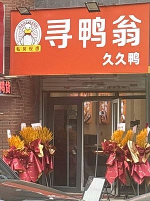 Xun Ya Weng Jiuyiu Duck (Poly Xihu Linyu Branch)