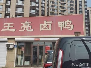 Wang Liang Braised Duck (Poly Park Creek Seven Branch)