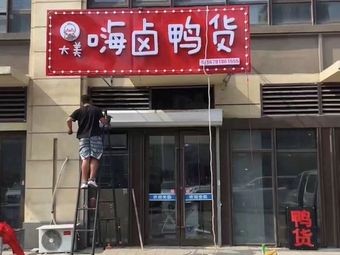 Da Mei Hai Lu Duck Products