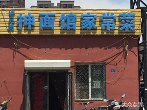 Xu Brothers Hand-Pulled Noodles & Home-style Dishes