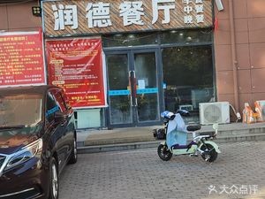 Runde Restaurant (Mingshi Jingdian Branch)